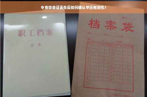 中专毕业证丢失后如何确认学历有效性？