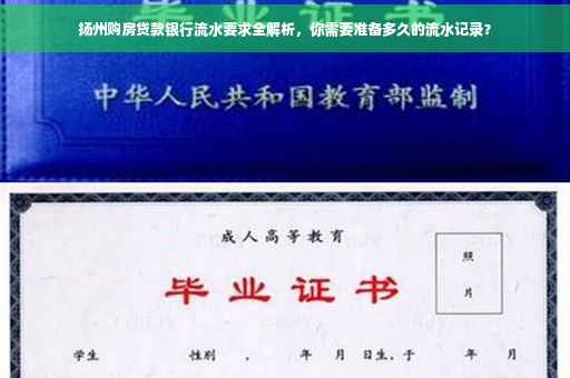扬州购房贷款银行流水要求全解析，你需要准备多久的流水记录？