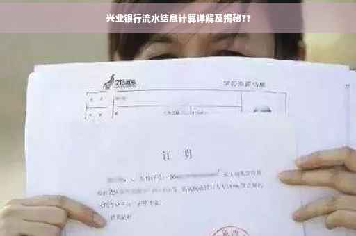 兴业银行流水结息计算详解及揭秘??