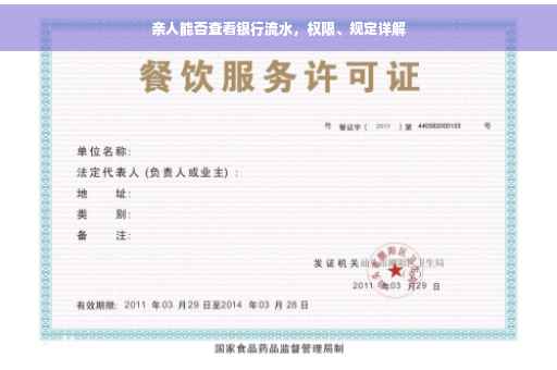 亲人能否查看银行流水，权限、规定详解