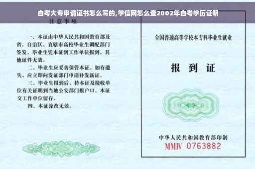自考大专申请证书怎么写的,学信网怎么查2002年自考学历证明