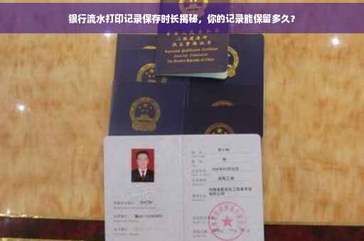 银行流水打印记录保存时长揭秘，你的记录能保留多久？