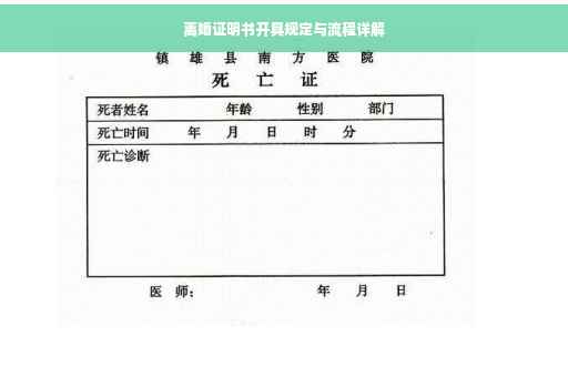 离婚证明书开具规定与流程详解