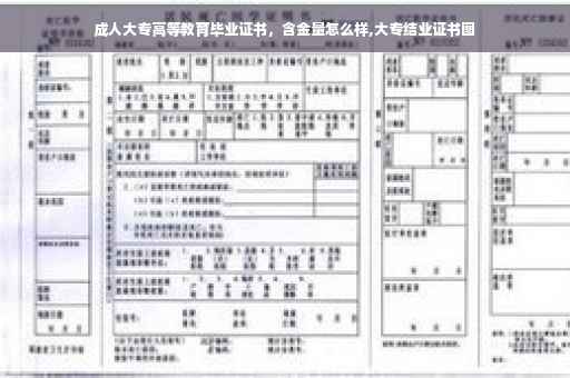 成人大专高等教育毕业证书，含金量怎么样,大专结业证书图