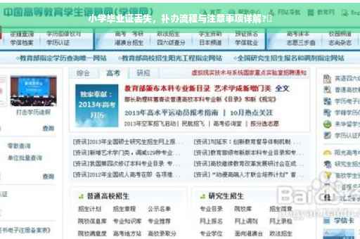 小学毕业证丢失，补办流程与注意事项详解?✨