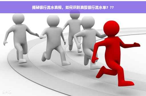 揭秘银行流水真相，如何识别真假银行流水单？??