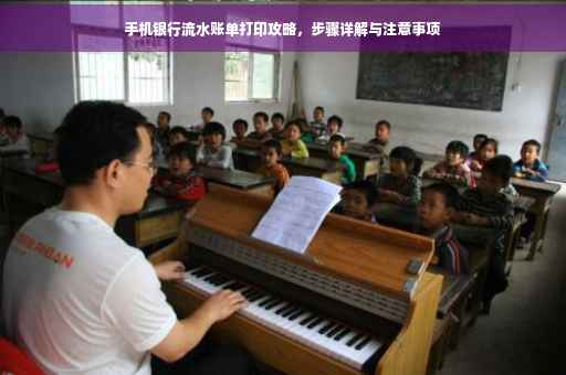 手机银行流水账单打印攻略，步骤详解与注意事项