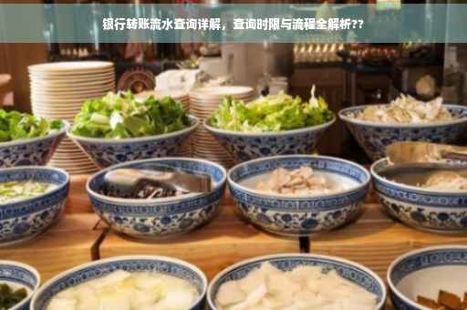 银行转账流水查询详解，查询时限与流程全解析??