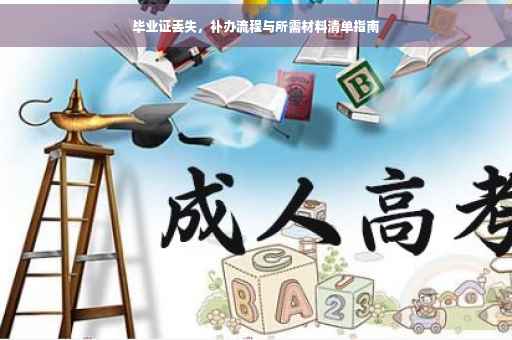 毕业证丢失，补办流程与所需材料清单指南