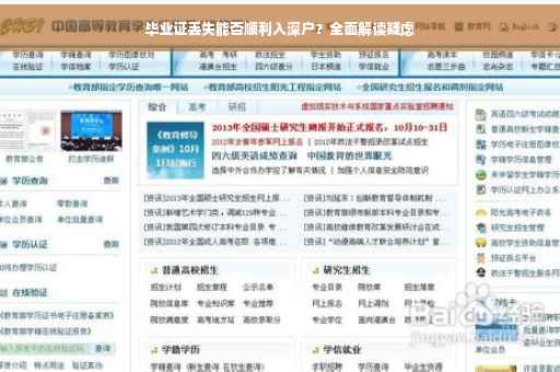 毕业证丢失能否顺利入深户？全面解读疑虑