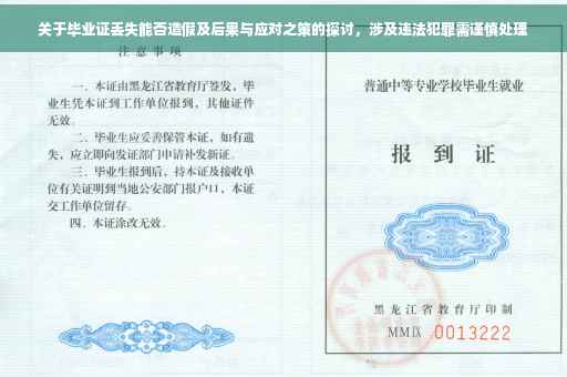 关于毕业证丢失能否造假及后果与应对之策的探讨，涉及违法犯罪需谨慎处理