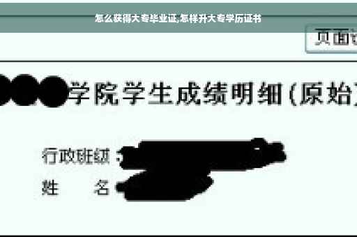 怎么获得大专毕业证,怎样升大专学历证书