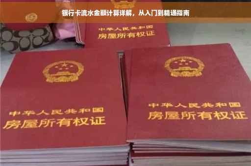 银行卡流水金额计算详解，从入门到精通指南