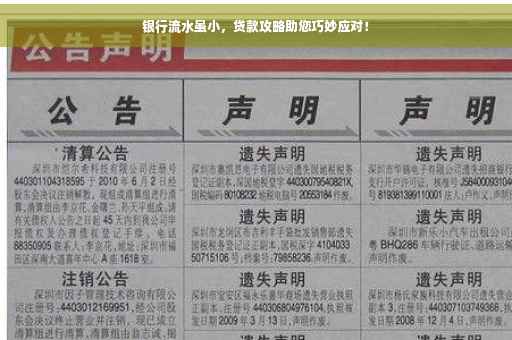 银行流水虽小，贷款攻略助您巧妙应对！