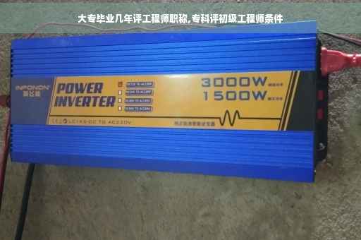 大专毕业几年评工程师职称,专科评初级工程师条件