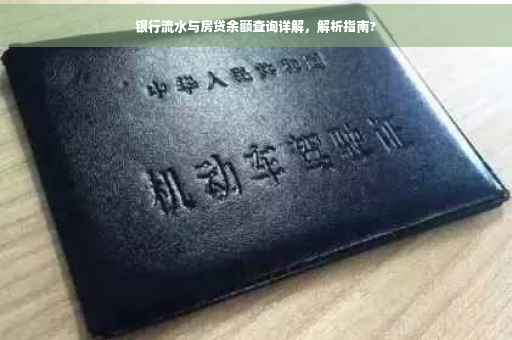 银行流水与房贷余额查询详解，解析指南?