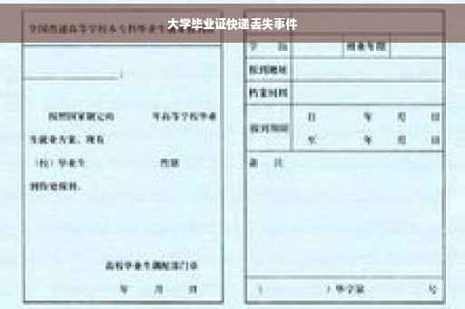 大学毕业证快递丢失事件
