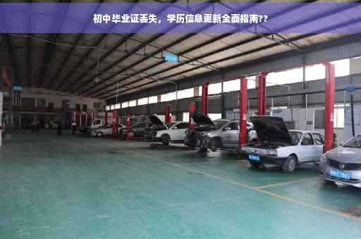 初中毕业证丢失，学历信息更新全面指南??
