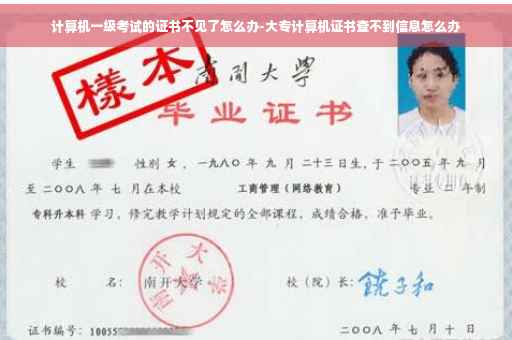 计算机一级考试的证书不见了怎么办-大专计算机证书查不到信息怎么办