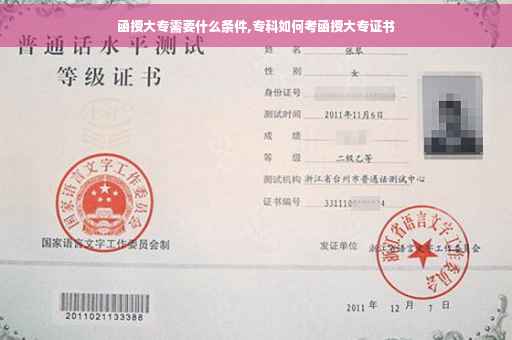 函授大专需要什么条件,专科如何考函授大专证书