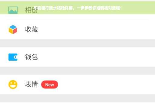 华夏银行流水核验详解，一步步教你准确核对流程！