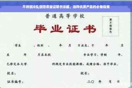 不锈钢冷轧钢带质量证明书详解，选购优质产品的必备指南