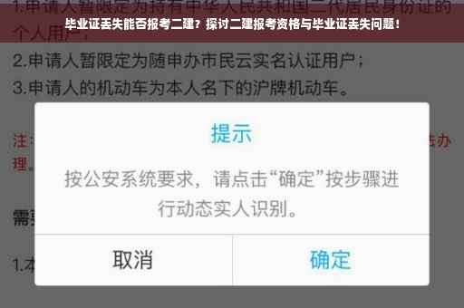 毕业证丢失能否报考二建？探讨二建报考资格与毕业证丢失问题！