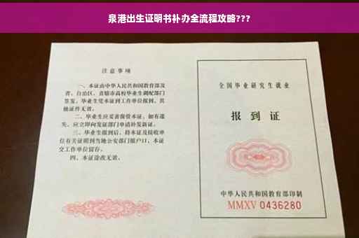 泉港出生证明书补办全流程攻略???