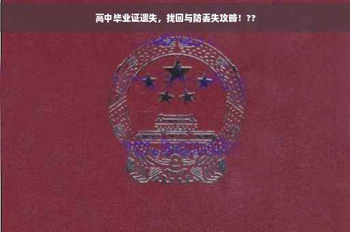高中毕业证遗失，找回与防丢失攻略！??