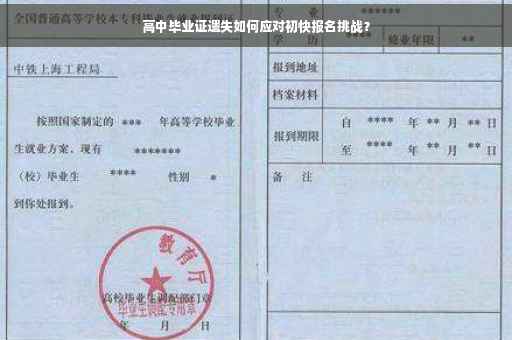 高中毕业证遗失如何应对初快报名挑战？
