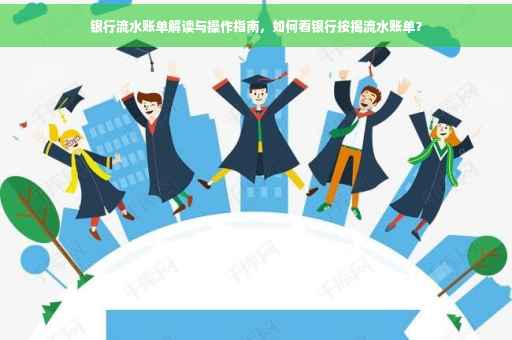 银行流水账单解读与操作指南，如何看银行按揭流水账单？