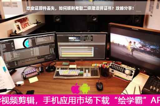 毕业证原件丢失，如何顺利考取二级建造师证书？攻略分享！