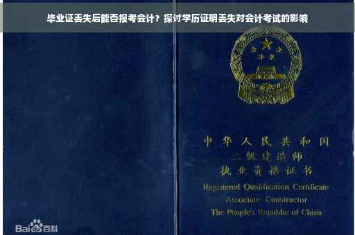 毕业证丢失后能否报考会计？探讨学历证明丢失对会计考试的影响