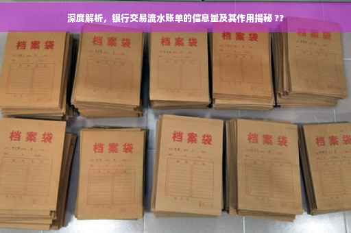 深度解析，银行交易流水账单的信息量及其作用揭秘 ??