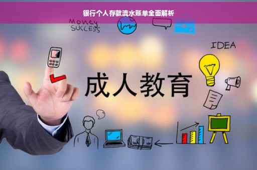银行个人存款流水账单全面解析