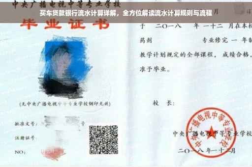 买车贷款银行流水计算详解，全方位解读流水计算规则与流程