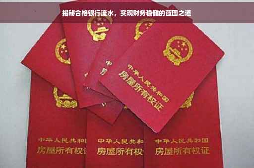 揭秘合格银行流水，实现财务稳健的蓝图之道