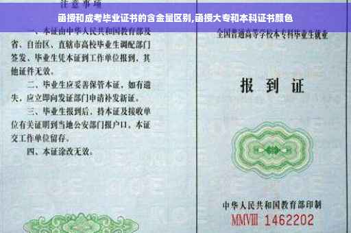 函授和成考毕业证书的含金量区别,函授大专和本科证书颜色