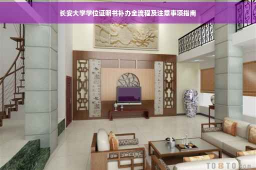 长安大学学位证明书补办全流程及注意事项指南