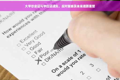 大学毕业证与学位证遗失，应对策略及未来道路重塑