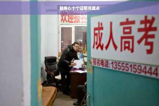 最痛心十个证明书盘点