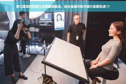 浙江建信村镇银行运营脉络解读，流水单揭示地方银行发展轨迹 ??