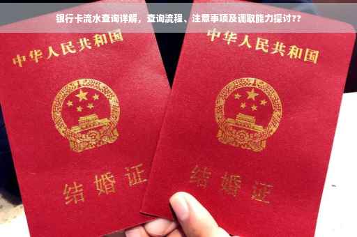 银行卡流水查询详解，查询流程、注意事项及调取能力探讨??