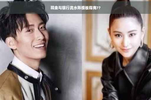 现金与银行流水账模板指南??