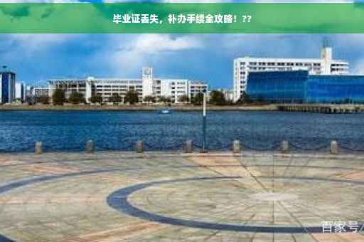 毕业证丢失，补办手续全攻略！??
