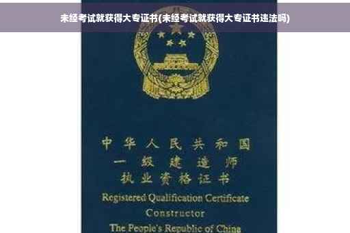 未经考试就获得大专证书(未经考试就获得大专证书违法吗)