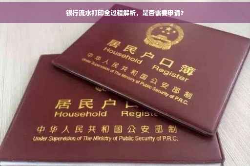 银行流水打印全过程解析，是否需要申请？