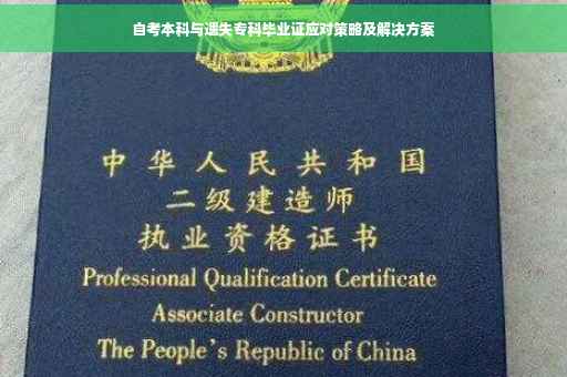 自考本科与遗失专科毕业证应对策略及解决方案