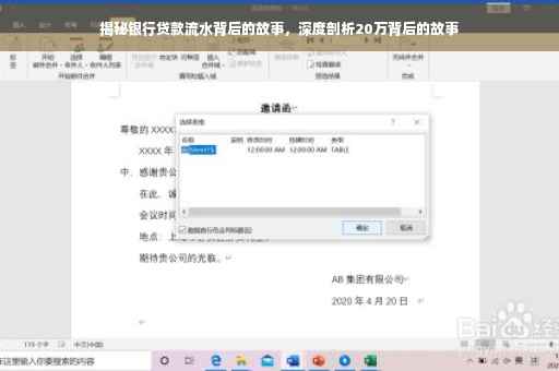 揭秘银行贷款流水背后的故事，深度剖析20万背后的故事