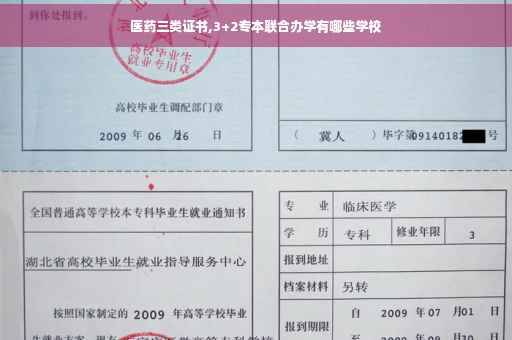医药三类证书,3+2专本联合办学有哪些学校